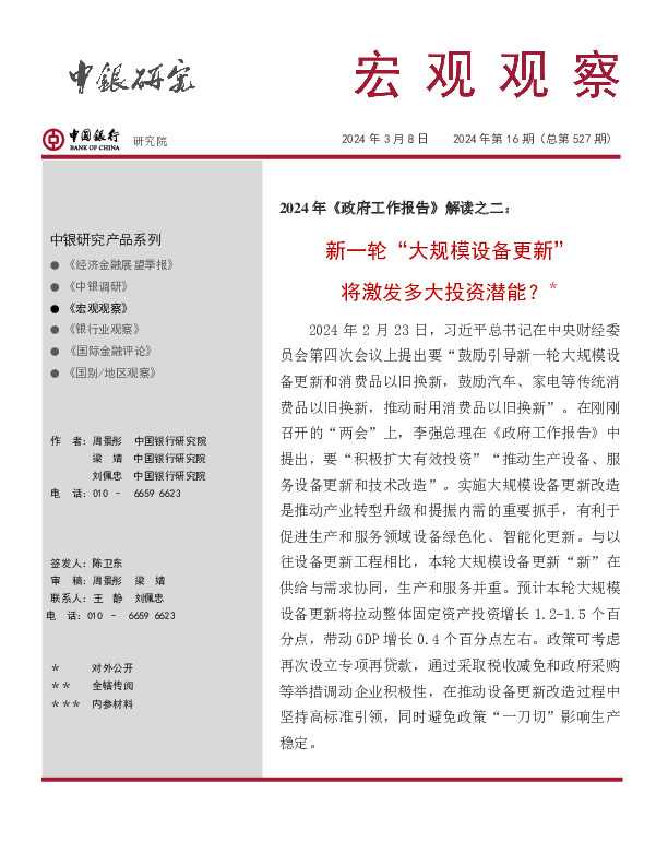 宏观观察2024年第16期（总第527期）：2024年《政府工作报告》解读之二：新一轮“大规模设备更新”将激发多大投资潜能？＊