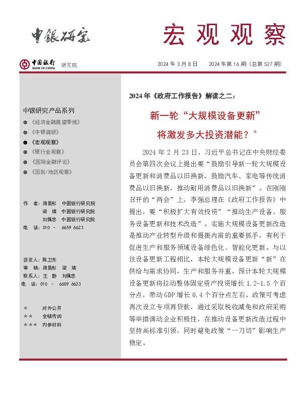 宏观观察2024年第16期（总第527期）：2024年《政府工作报告》解读之二：新一轮“大规模设备更新”将激发多大投资潜能？＊