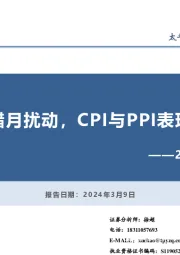 2月通胀数据点评：春节错月扰动，CPI与PPI表现分化