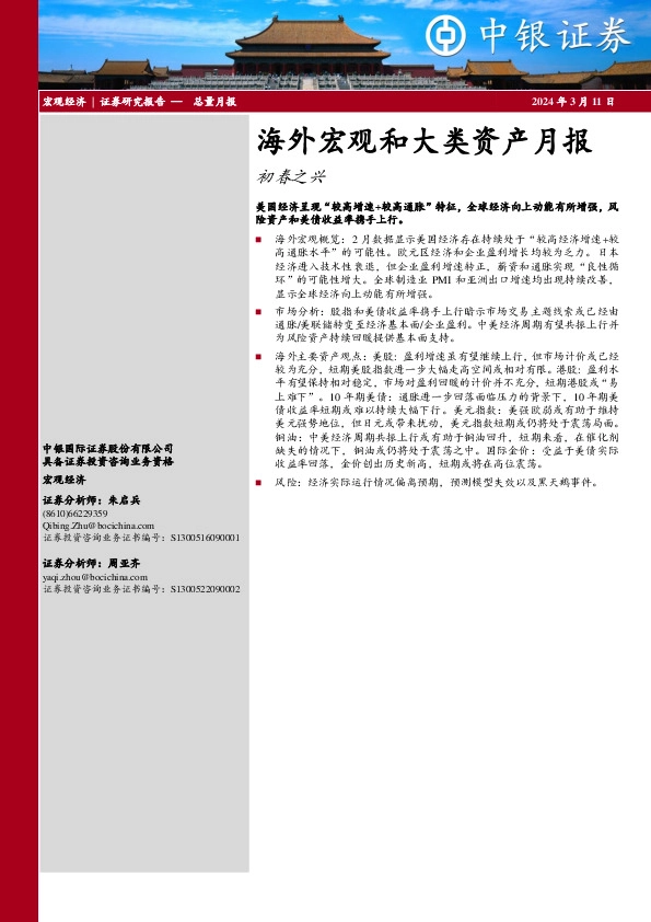 海外宏观和大类资产月报：初春之兴