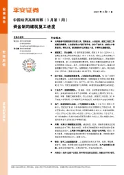 中国经济高频观察（3月第1周）：资金制约建筑复工进度