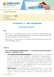 2024年政府工作报告点评：加快发展新质生产力，持续发行超长期特别国债