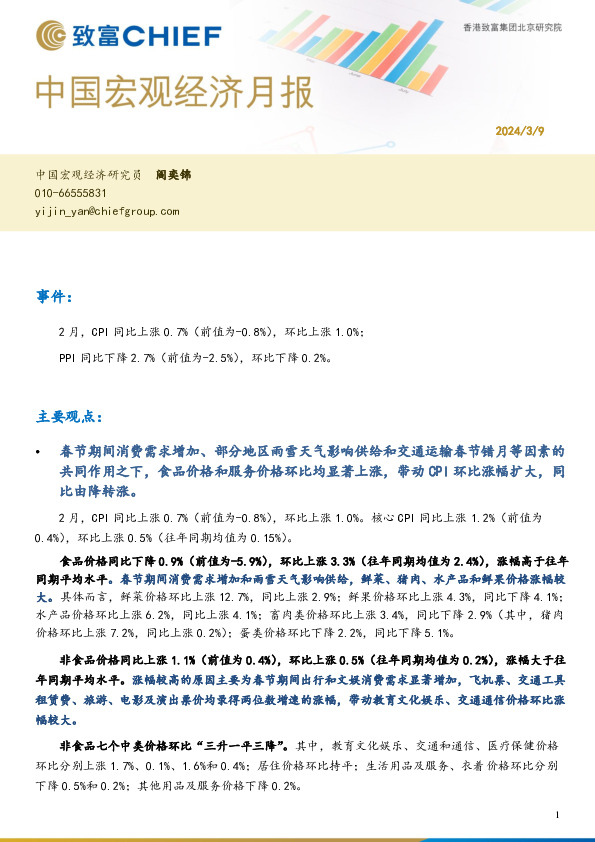 中国宏观经济月报