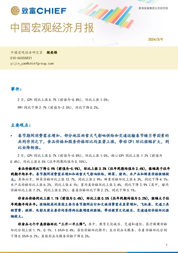 中国宏观经济月报