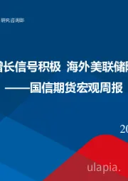 宏观周报：国内全国两会稳增长信号积极 海外美联储降息预期再度升温