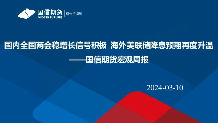 宏观周报：国内全国两会稳增长信号积极 海外美联储降息预期再度升温