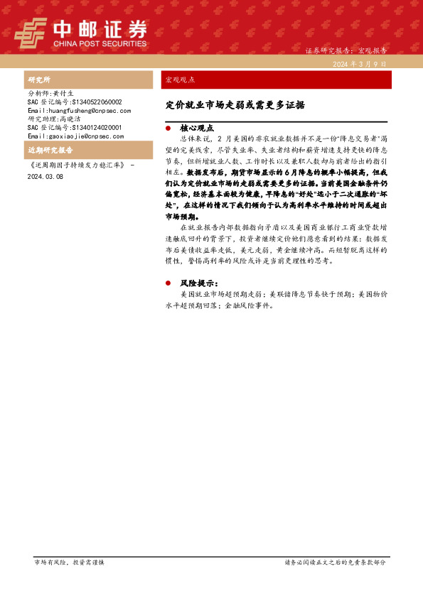 宏观观点：定价就业市场走弱或需更多证据