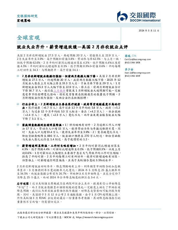 美国2月非农就业点评：就业失业齐升，薪资增速放缓