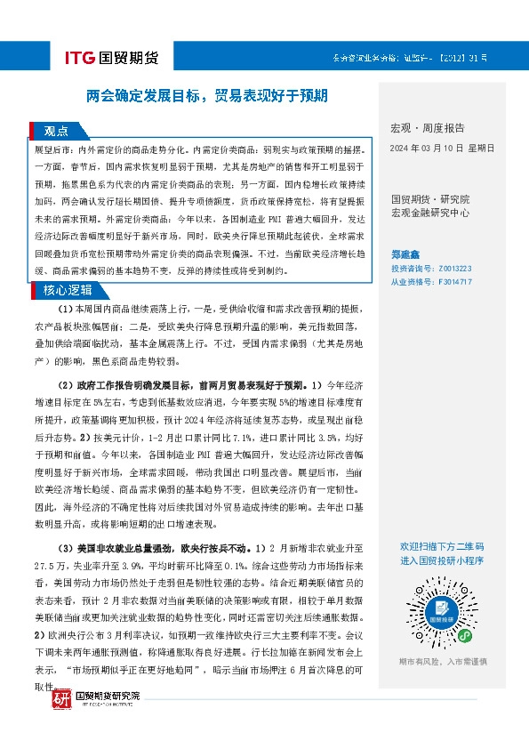 宏观·周度报告：两会确定发展目标，贸易表现好于预期