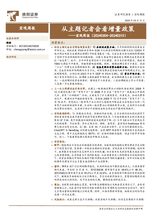 宏观周报：从主题记者会看增量政策