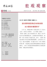 宏观观察2024年第17期(总第528期):2024年《政府工作报告》解读之三:超长期特别国债成为财政政策加力提效的重要抓手*