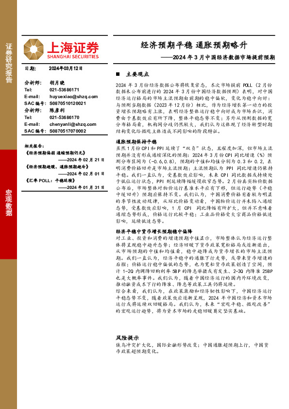 2024年3月中国经济数据市场提前预期：经济预期平稳，通胀预期略升