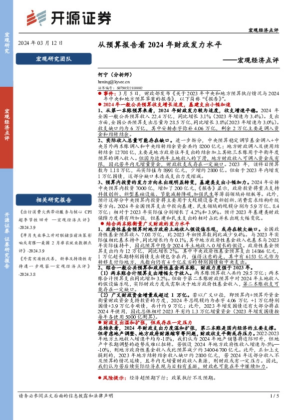 宏观经济点评：从预算报告看2024年财政发力水平