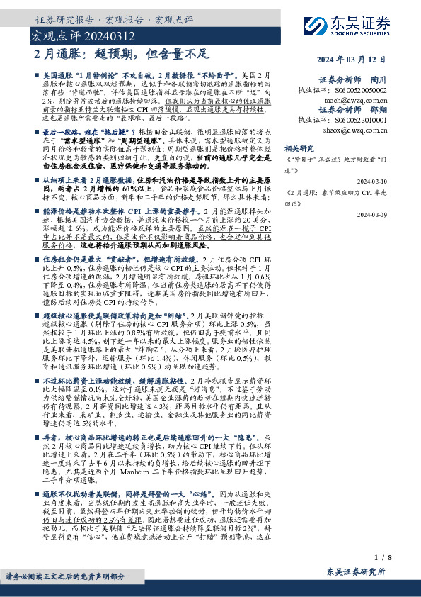 宏观点评：2月通胀：超预期，但含量不足