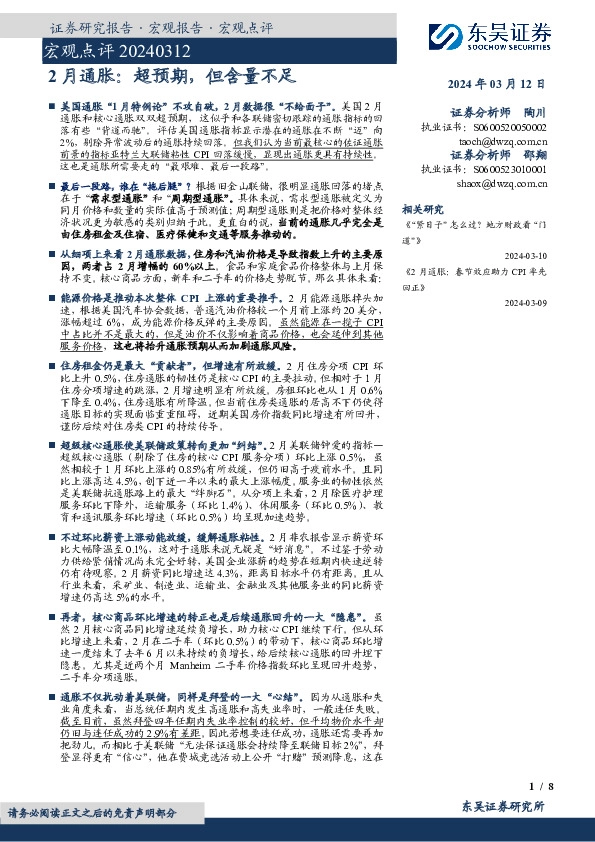 宏观点评：2月通胀：超预期，但含量不足
