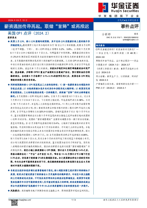美国CPI点评（2024.2）：薪资通胀传导再起，联储“首降”或再推迟