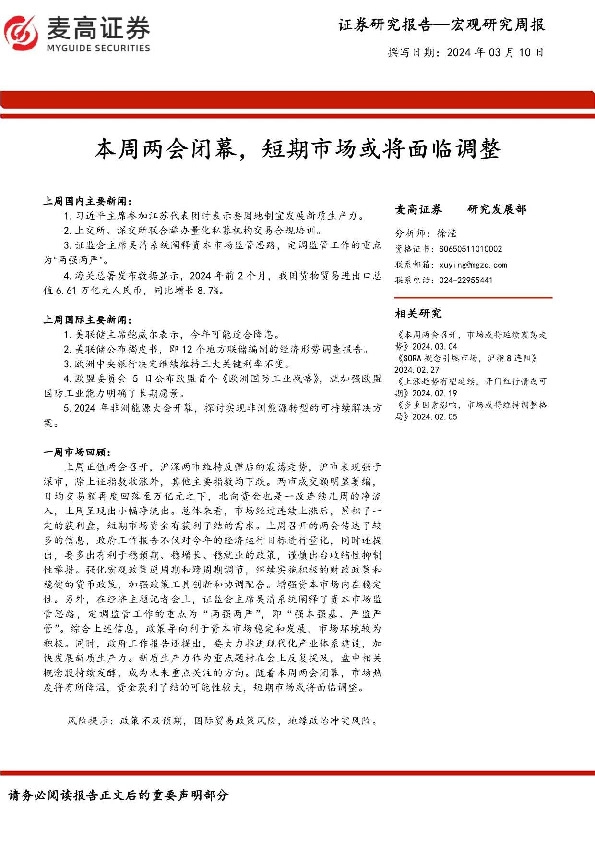 宏观研究周报：本周两会闭幕，短期市场或将面临调整