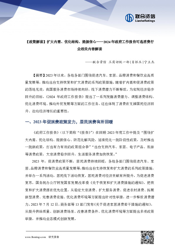 2024年政府工作报告可选消费行业相关内容解读：【政策解读】扩大内需、优化结构、提振信心