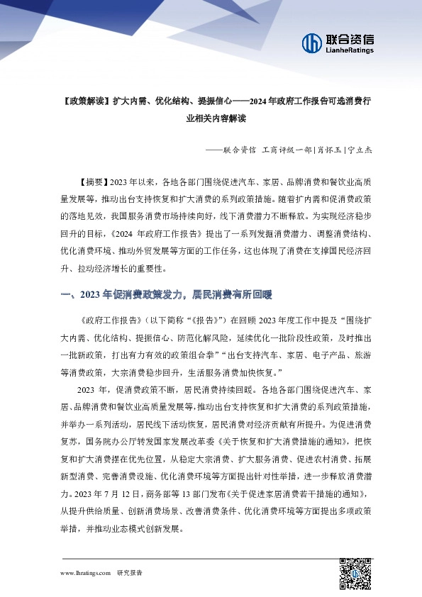 2024年政府工作报告可选消费行业相关内容解读：【政策解读】扩大内需、优化结构、提振信心