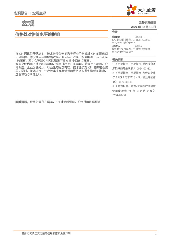 宏观点评：价格战对物价水平的影响