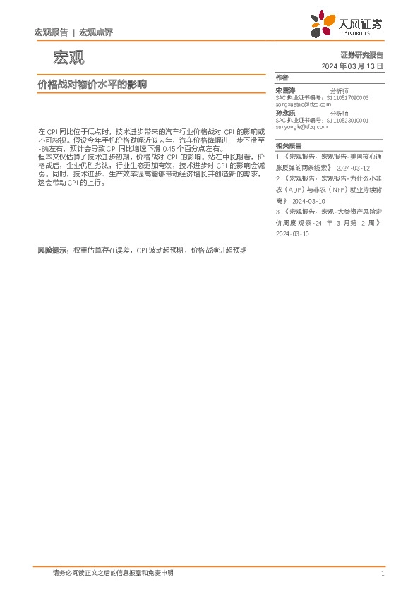 宏观点评：价格战对物价水平的影响