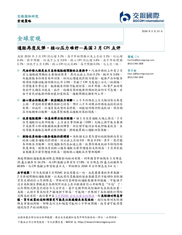 美国2月CPI点评：通胀再度反弹，核心压力难纾