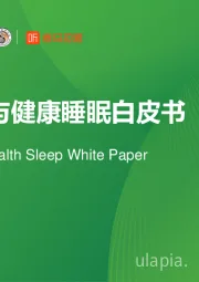 2024情绪与健康睡眠白皮书