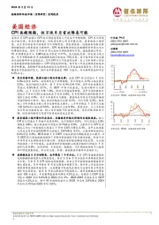 美国经济：CPI再超预期，但不改6月首次降息可能