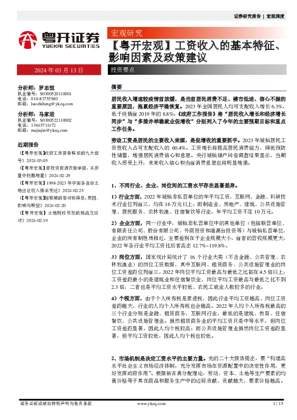 【粤开宏观】工资收入的基本特征、影响因素及政策建议