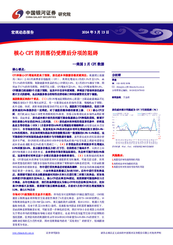 美国2月CPI数据：核心CPI的回落仍受滞后分项的阻碍