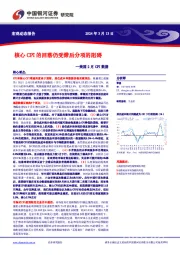 美国2月CPI数据：核心CPI的回落仍受滞后分项的阻碍