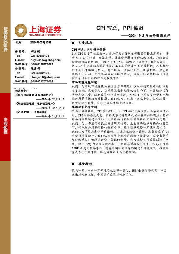 2024年2月物价数据点评：CPI回正，PPI偏弱