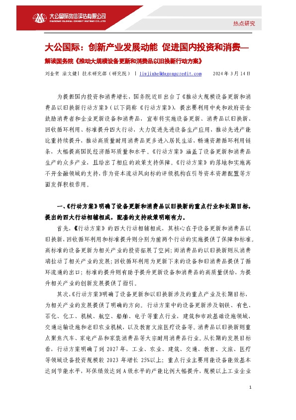 解读国务院《推动大规模设备更新和消费品以旧换新行动方案》：创新产业发展动能 促进国内投资和消费