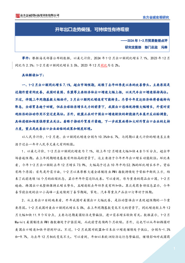 2024年1-2月贸易数据点评：开年出口走势偏强，可持续性有待观察