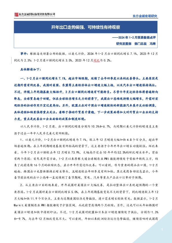 2024年1-2月贸易数据点评：开年出口走势偏强，可持续性有待观察
