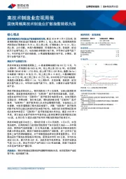 高技术制造业宏观周报：国信周频高技术制造业扩散指数转跌为涨