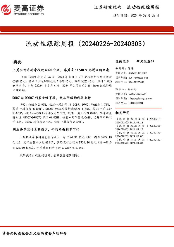 流动性跟踪周报