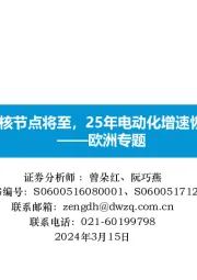 欧洲专题：碳排考核节点将至，25年电动化增速恢复可期