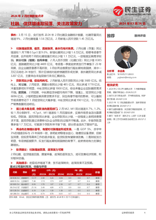 2024年2月社融数据点评：社融、信贷增速双回落，关注政策发力