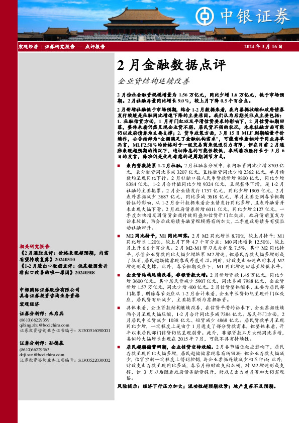 2月金融数据点评：企业贷结构延续改善