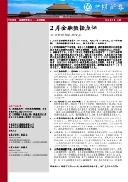 2月金融数据点评：企业贷结构延续改善