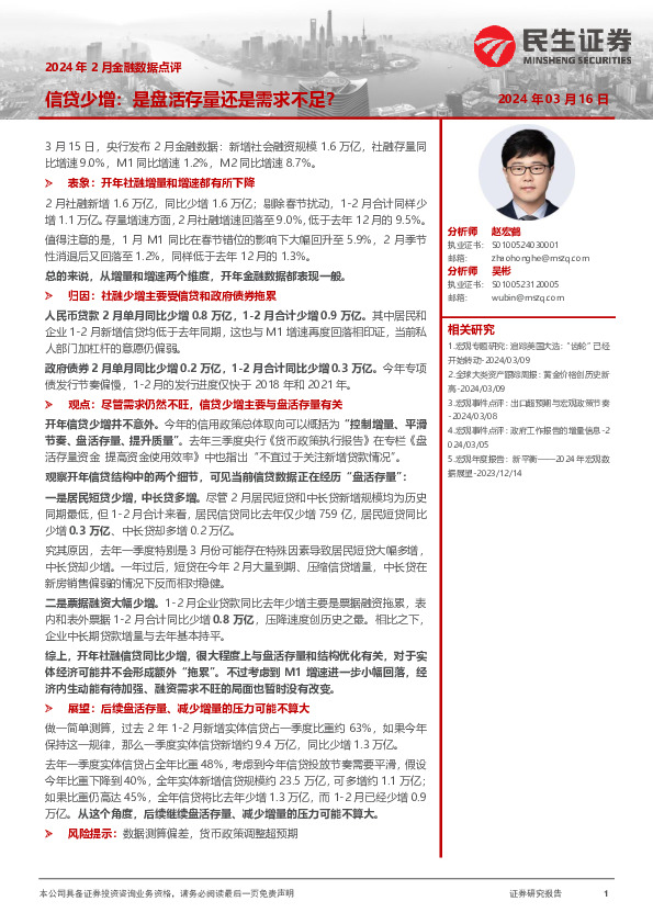 2024年2月金融数据点评：信贷少增：是盘活存量还是需求不足？