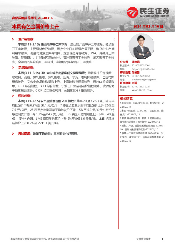 高频数据跟踪周报：本周有色金属价格上升