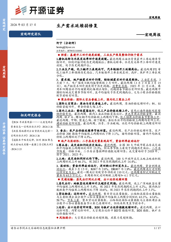 宏观周报：生产需求延续弱修复