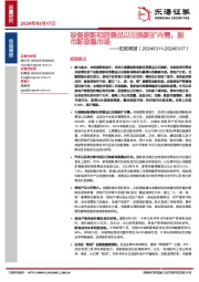 宏观周报：设备更新和消费品以旧换新扩内需，股市新政稳市场