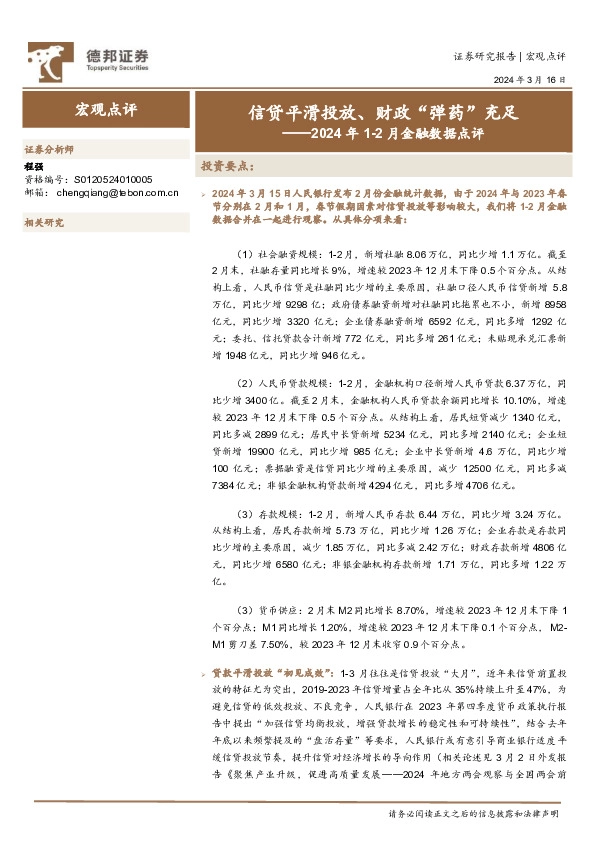 2024年1-2月金融数据点评：信贷平滑投放、财政“弹药”充足