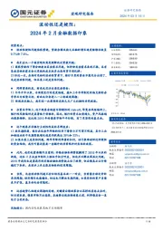 流动性还是梗阻：2024年2月金融数据印象