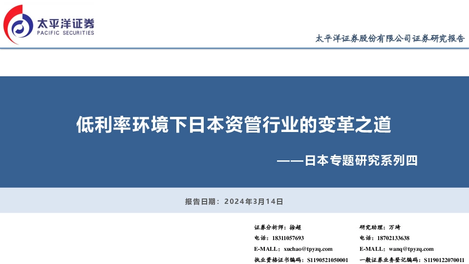 日本专题研究系列四：低利率环境下日本资管行业的变革之道