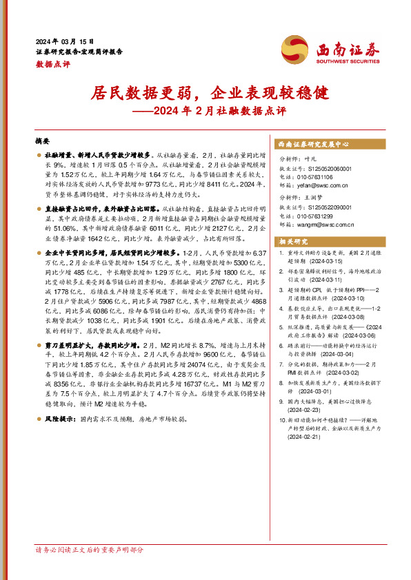 2024年2月社融数据点评：居民数据更弱，企业表现较稳健