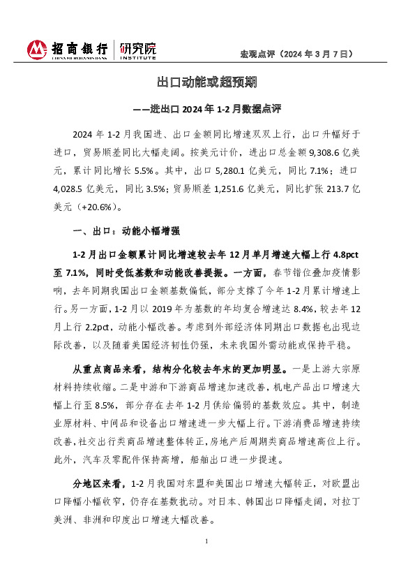 进出口2024年1-2月数据点评：出口动能或超预期